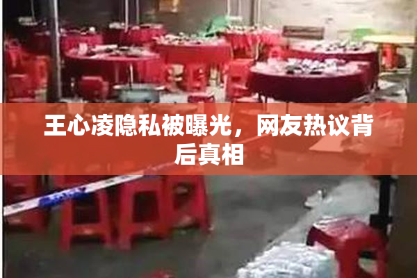 王心凌隐私被曝光，网友热议背后真相