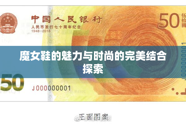 魔女鞋的魅力与时尚的完美结合探索