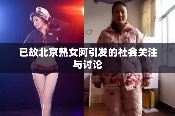 已故北京熟女阿引发的社会关注与讨论