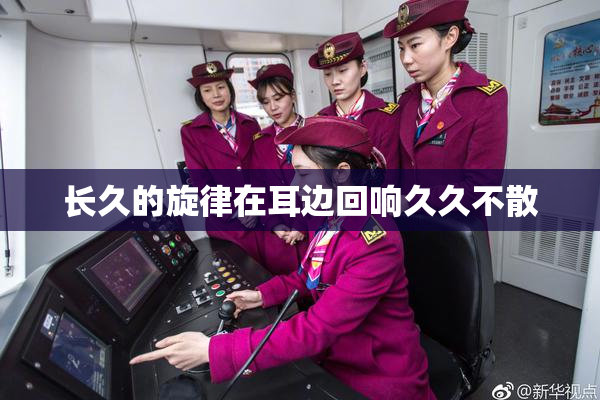 长久的旋律在耳边回响久久不散