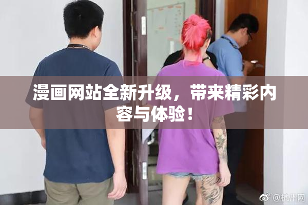 漫画网站全新升级，带来精彩内容与体验！