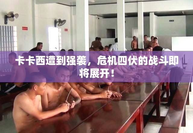 卡卡西遭到强袭，危机四伏的战斗即将展开！