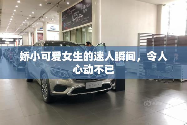 娇小可爱女生的迷人瞬间，令人心动不已