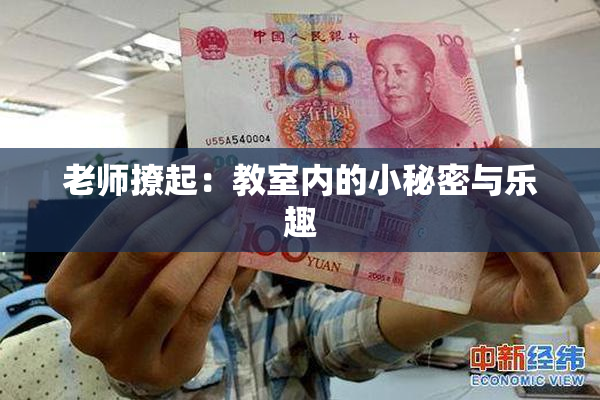 老师撩起：教室内的小秘密与乐趣