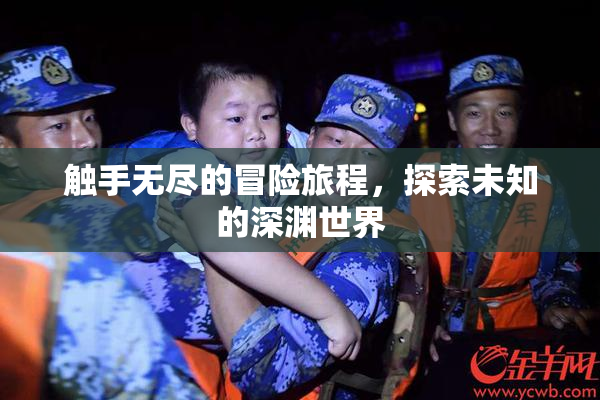 触手无尽的冒险旅程，探索未知的深渊世界