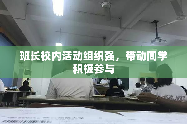 班长校内活动组织强，带动同学积极参与