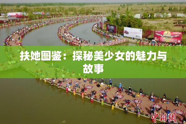 扶她图鉴：探秘美少女的魅力与故事