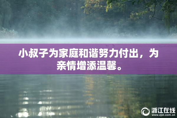 小叔子为家庭和谐努力付出，为亲情增添温馨。