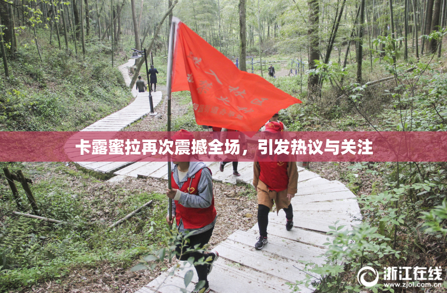 卡露蜜拉再次震撼全场，引发热议与关注