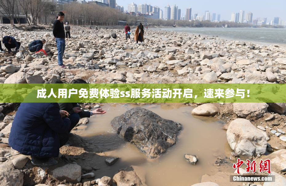 成人用户免费体验ss服务活动开启，速来参与！