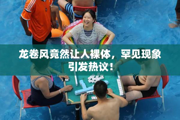 龙卷风竟然让人裸体，罕见现象引发热议！