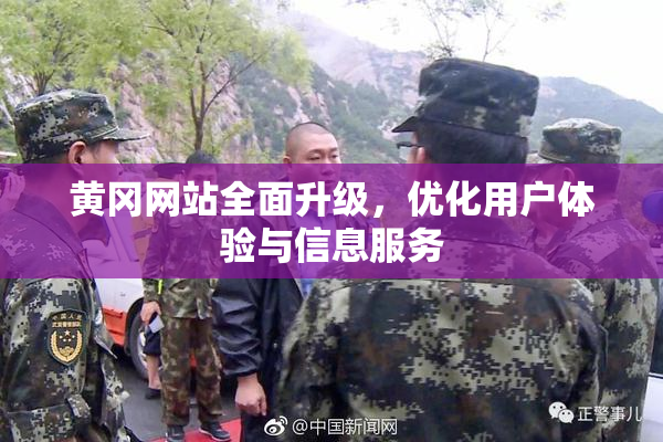 黄冈网站全面升级，优化用户体验与信息服务