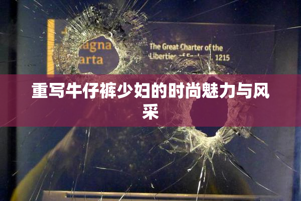 重写牛仔裤少妇的时尚魅力与风采