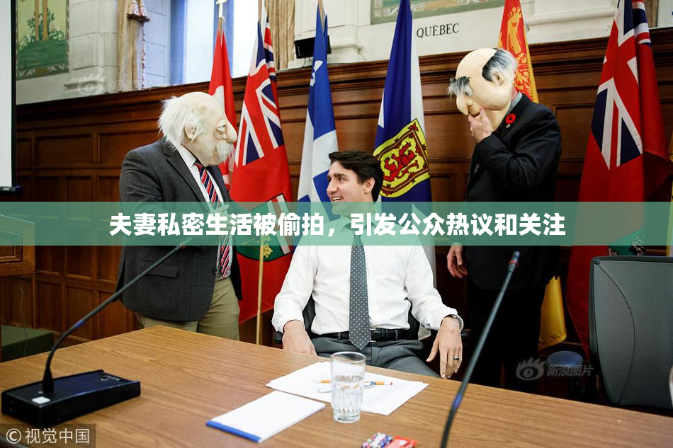 夫妻私密生活被偷拍，引发公众热议和关注