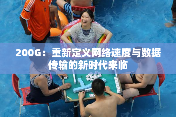200G：重新定义网络速度与数据传输的新时代来临