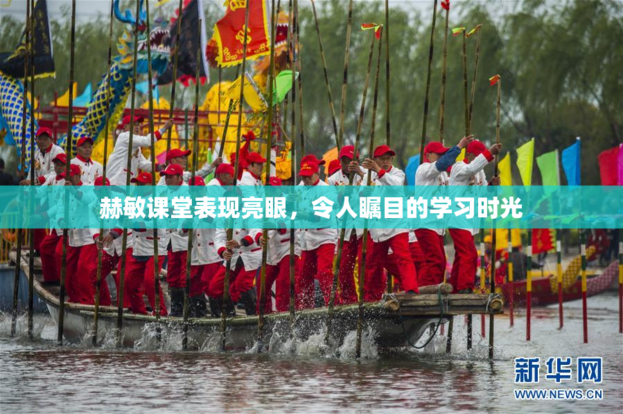 赫敏课堂表现亮眼，令人瞩目的学习时光
