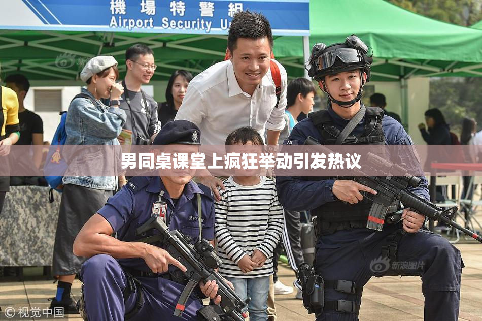 男同桌课堂上疯狂举动引发热议