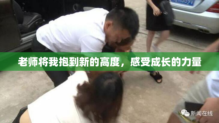 老师将我抱到新的高度，感受成长的力量