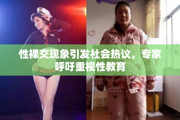 性裸交现象引发社会热议，专家呼吁重视性教育