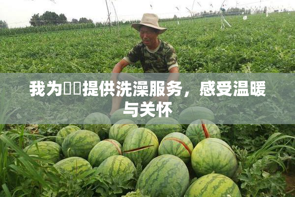 我为妺妺提供洗澡服务，感受温暖与关怀