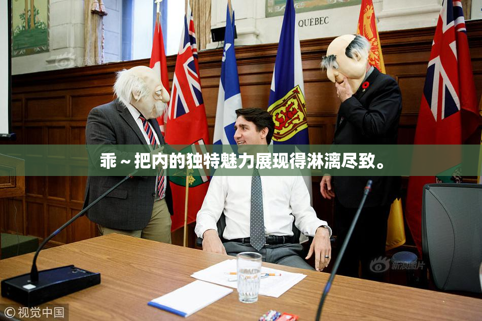 乖～把内的独特魅力展现得淋漓尽致。