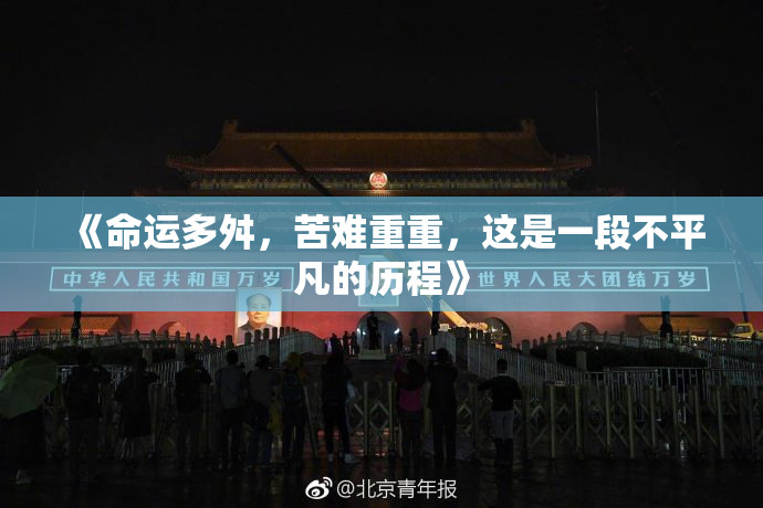 《命运多舛，苦难重重，这是一段不平凡的历程》