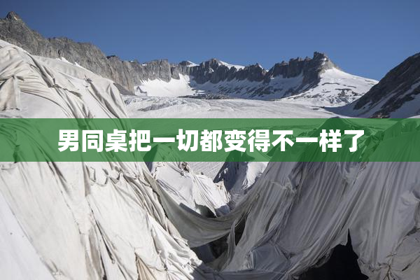 男同桌把一切都变得不一样了