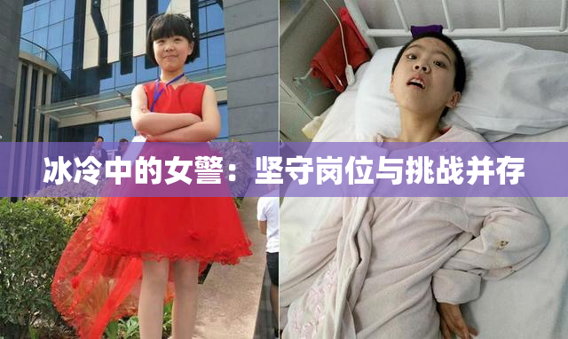 冰冷中的女警：坚守岗位与挑战并存