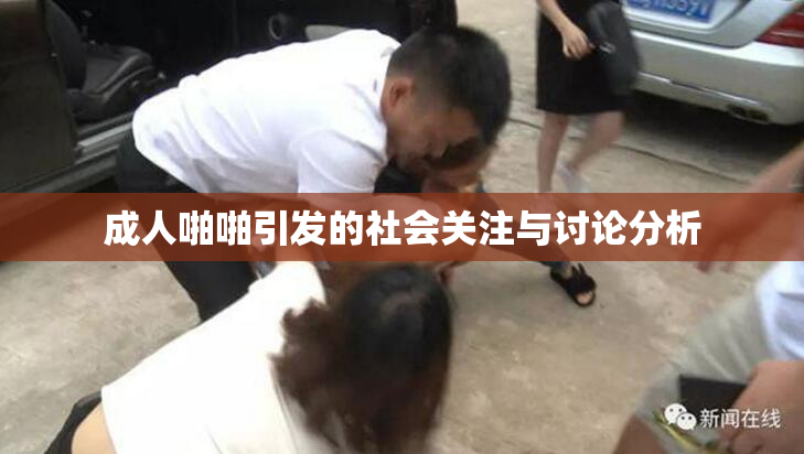 成人啪啪引发的社会关注与讨论分析