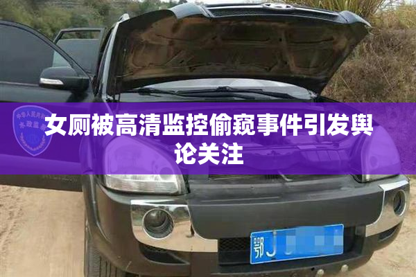 女厕被高清监控偷窥事件引发舆论关注