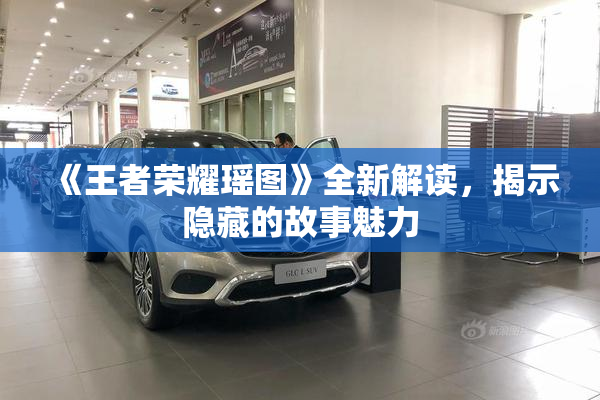 《王者荣耀瑶图》全新解读，揭示隐藏的故事魅力