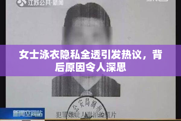 女士泳衣隐私全透引发热议，背后原因令人深思