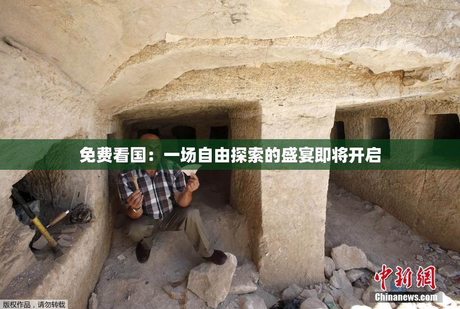 免费看国：一场自由探索的盛宴即将开启