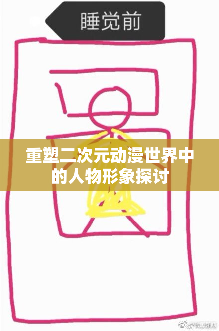 重塑二次元动漫世界中的人物形象探讨