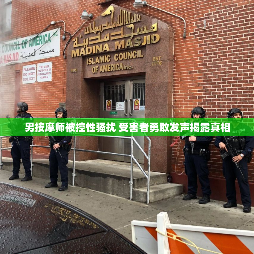 男按摩师被控性骚扰 受害者勇敢发声揭露真相