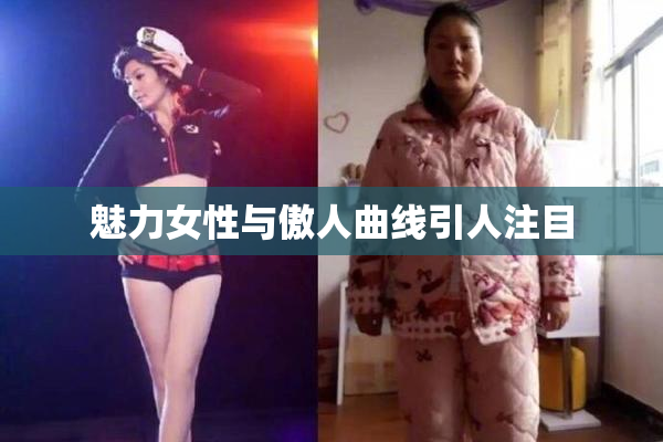 魅力女性与傲人曲线引人注目