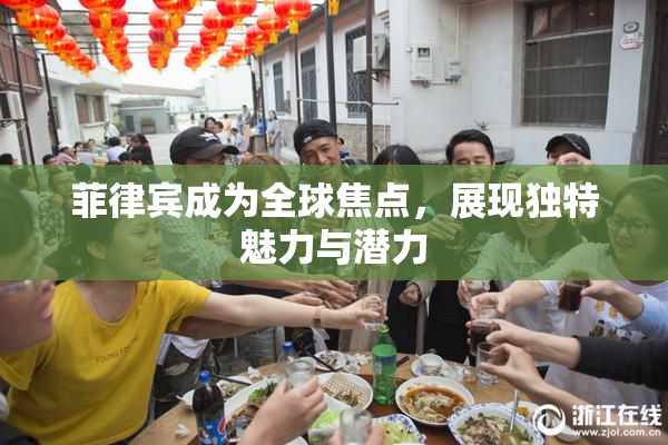 菲律宾成为全球焦点，展现独特魅力与潜力