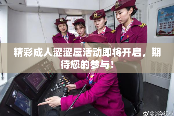 精彩成人涩涩屋活动即将开启，期待您的参与！