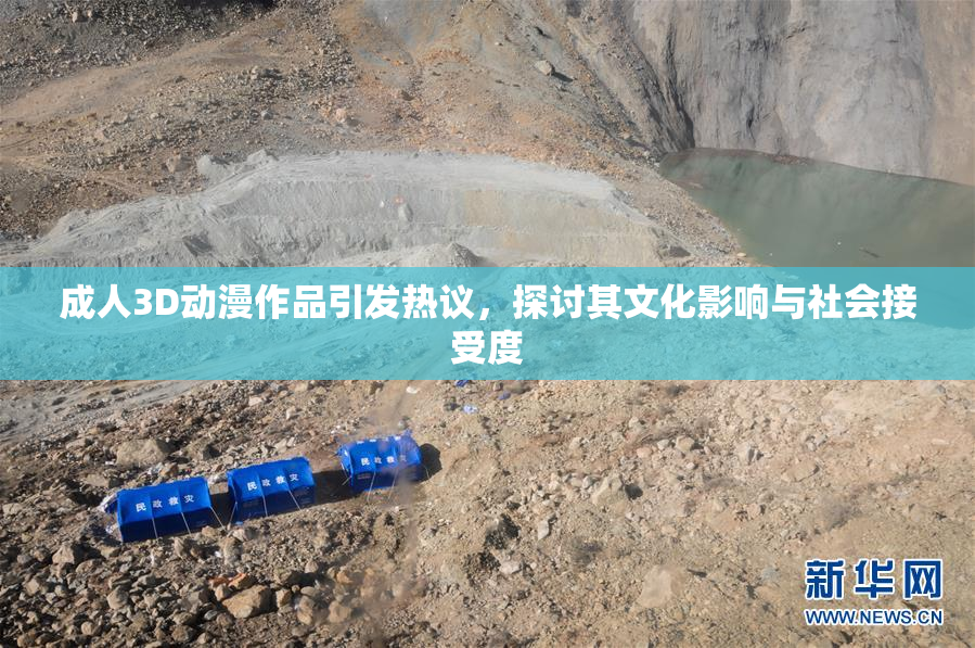 成人3D动漫作品引发热议，探讨其文化影响与社会接受度