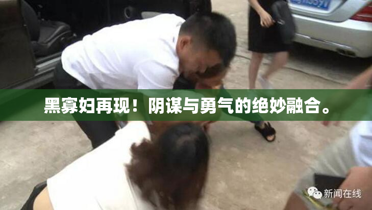 黑寡妇再现！阴谋与勇气的绝妙融合。