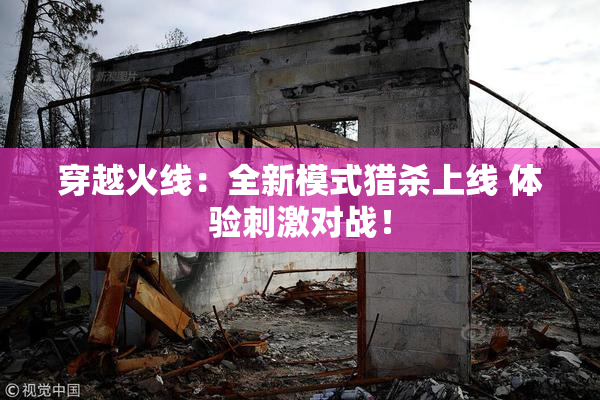穿越火线：全新模式猎杀上线 体验刺激对战！