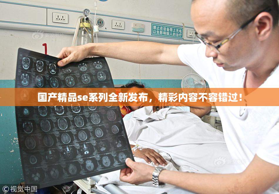 国产精品se系列全新发布，精彩内容不容错过！