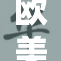 欧美性关系大揭秘：探讨文化差异与亲密行为的影响