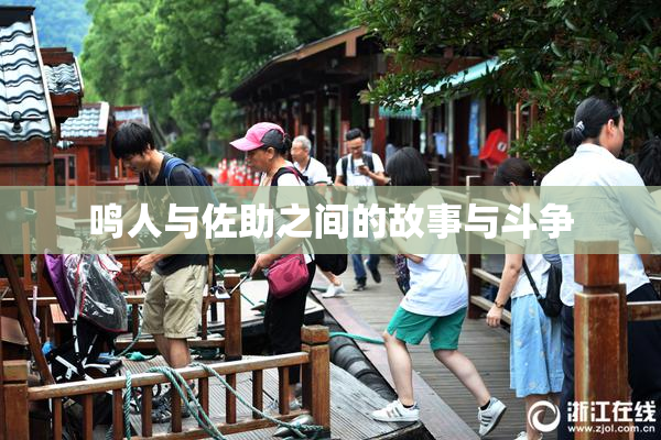 鸣人与佐助之间的故事与斗争
