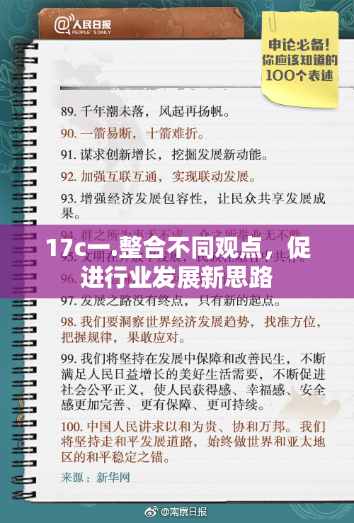 17c一.整合不同观点，促进行业发展新思路