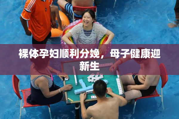 裸体孕妇顺利分娩，母子健康迎新生