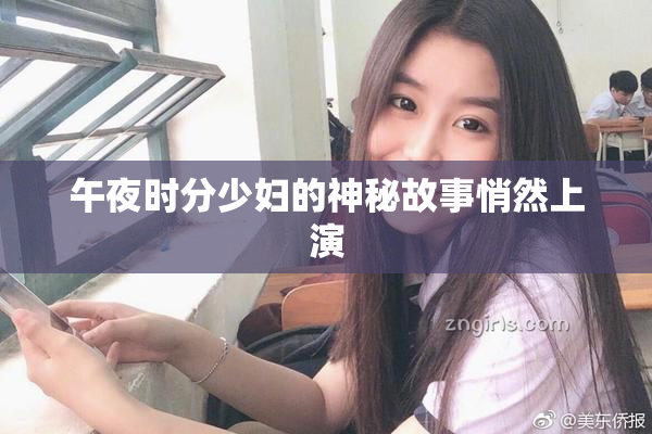 午夜时分少妇的神秘故事悄然上演