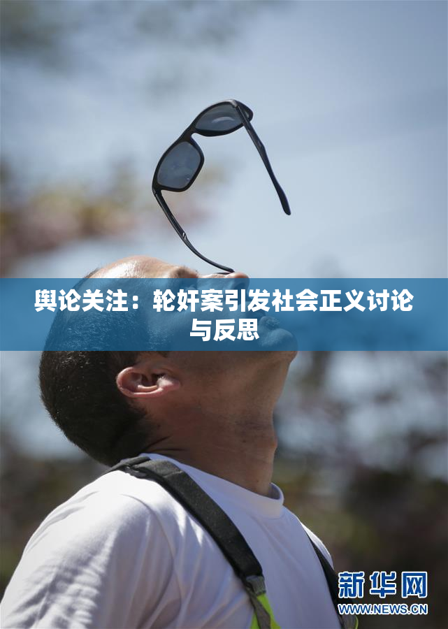 舆论关注：轮奸案引发社会正义讨论与反思