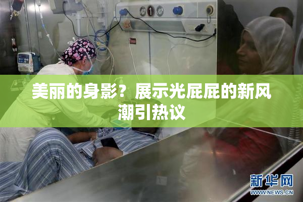 美丽的身影？展示光屁屁的新风潮引热议