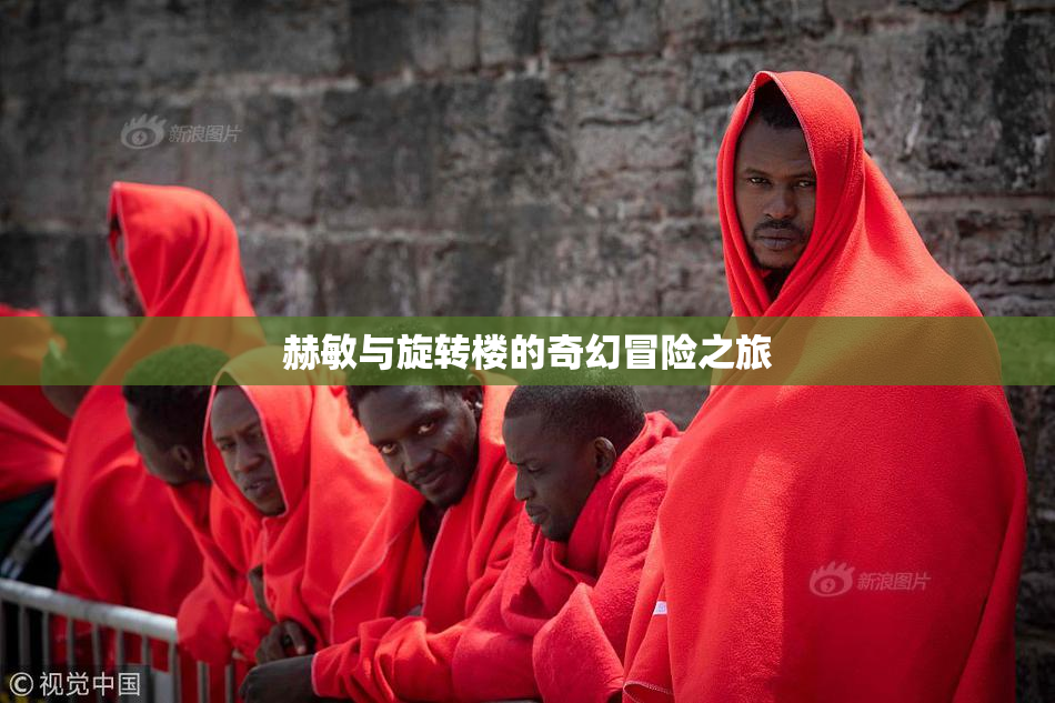 赫敏与旋转楼的奇幻冒险之旅